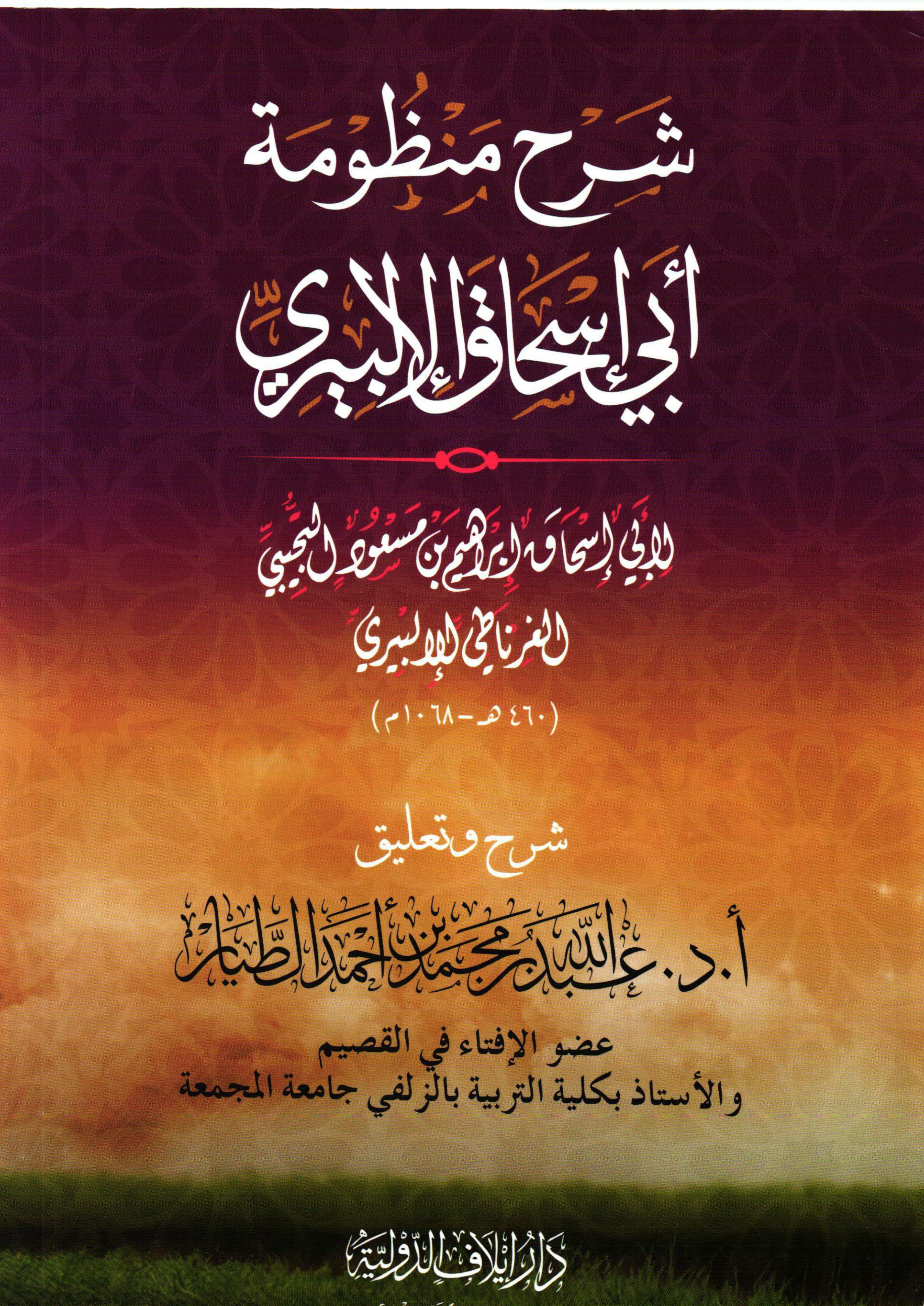 غلاف كتاب شرح منظومة أبي إسحاق الإلبيري لأبي إسحاق إبراهيم بن مسعود التجيبي الغرناطي الإلبيري (460 هـ - 1068 م) (PDF)