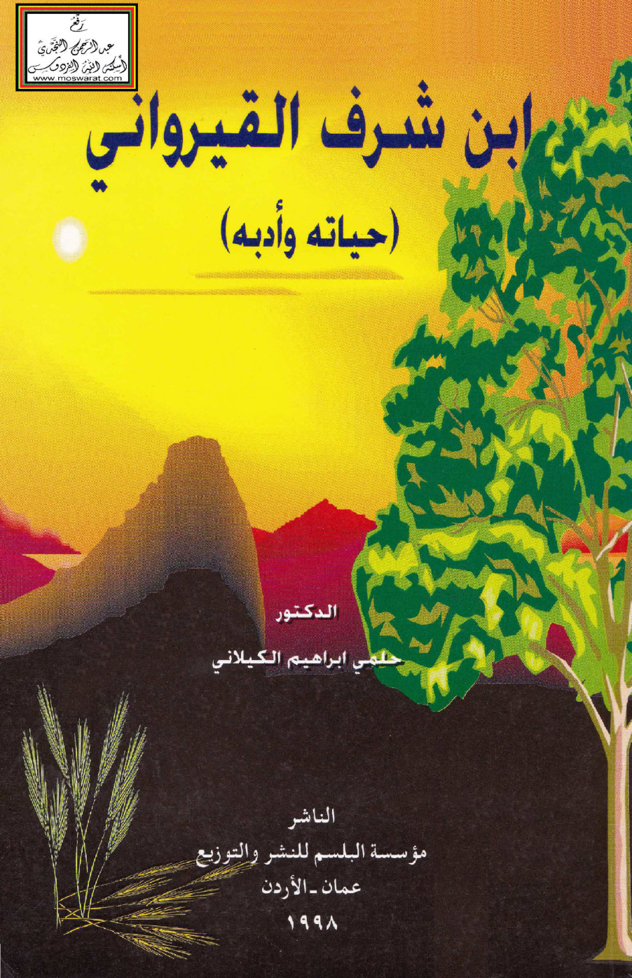 غلاف كتاب ابن شرف القيرواني حياته وأدبه 460 هـ (ماجستير) - د. حلمي الكيلاني