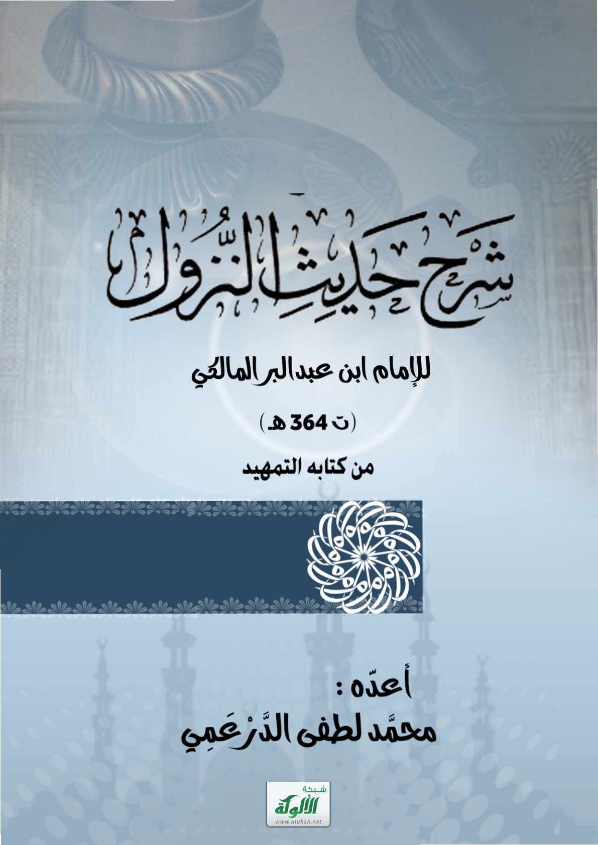 غلاف كتاب شرح حديث النزول لابن عبدالبر (ت 463 هـ) من كتابه التمهيد (PDF)
