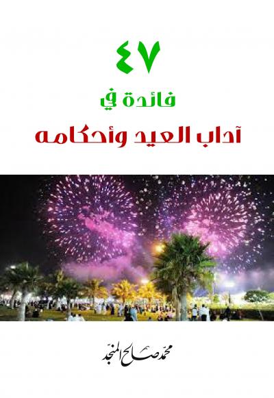 غلاف كتاب 47 فائدة في آداب العيد وأحكامه