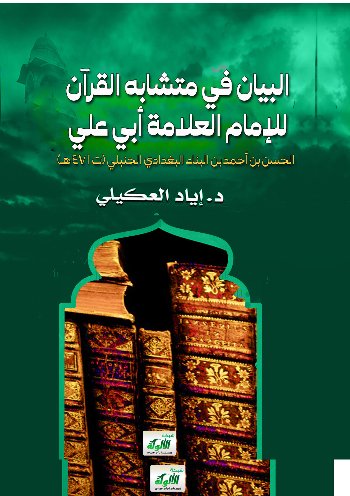 غلاف كتاب البيان في متشابه القرآن للإمام العلامة أبي علي الحسن بن أحمد بن البناء البغدادي الحنبلي (ت 471 هـ) (PDF)