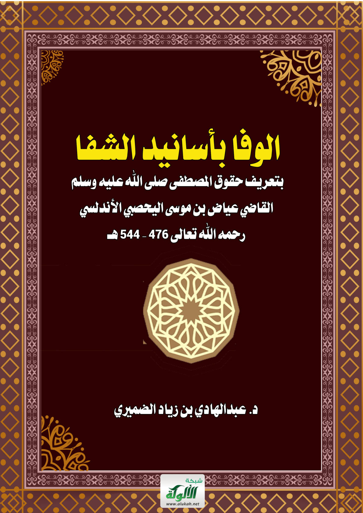 غلاف كتاب الوفا بأسانيد الشفا بتعريف حقوق المصطفى صلى الله عليه وسلم – القاضي عياض بن موسى اليحصبي الأندلسي رحمه الله تعالى 476 – 544 هـ (PDF)