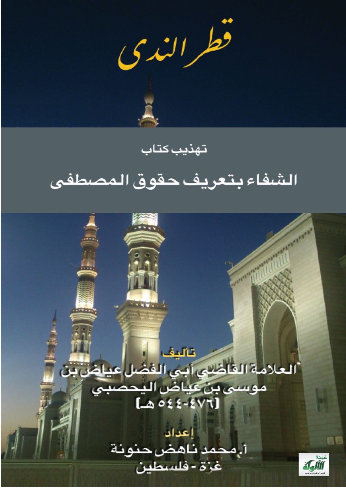 غلاف كتاب قطر الندى تهذيب كتاب الشفا بتعريف حقوق المصطفى للقاضي عياض بن موسى اليحصبي (476 – 544 هـ) (PDF)