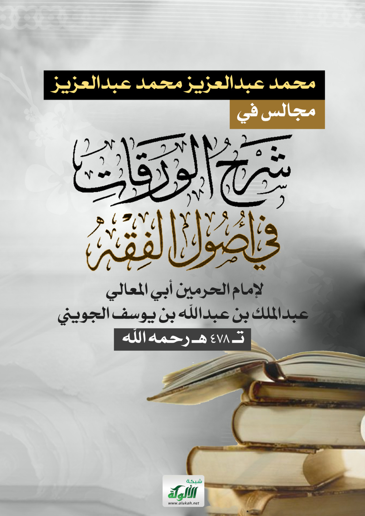غلاف كتاب مجالس في شرح الورقات في أصول الفقه لإمام الحرمين أبي المعالي عبدالملك بن عبدالله بن يوسف الجويني تـ 478 هـ رحمه الله (PDF)