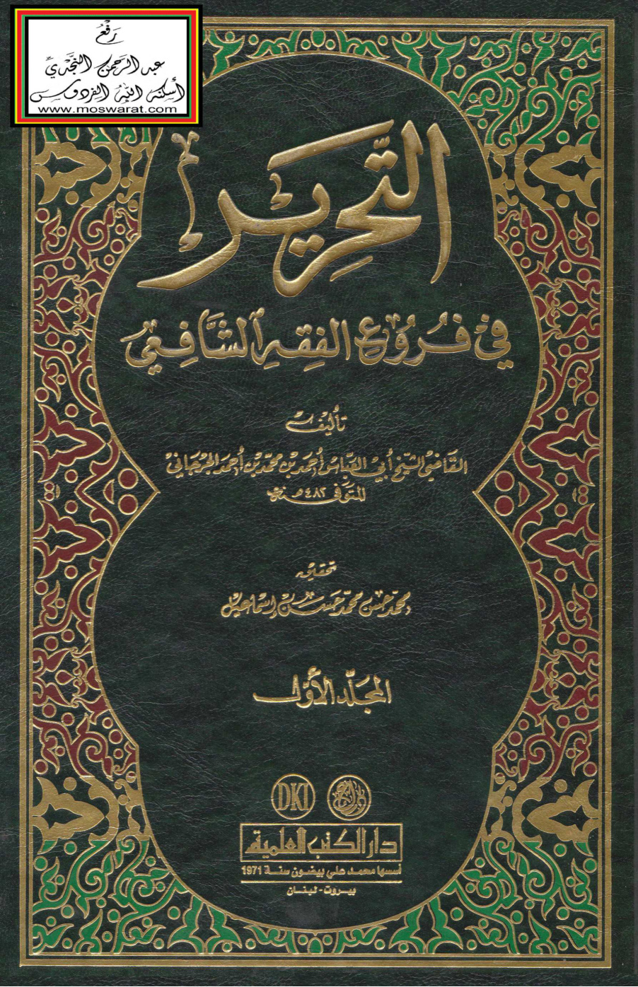 غلاف كتاب التحرير في فروع الفقه الشافعي - أحمد الجرجاني  482 هـ