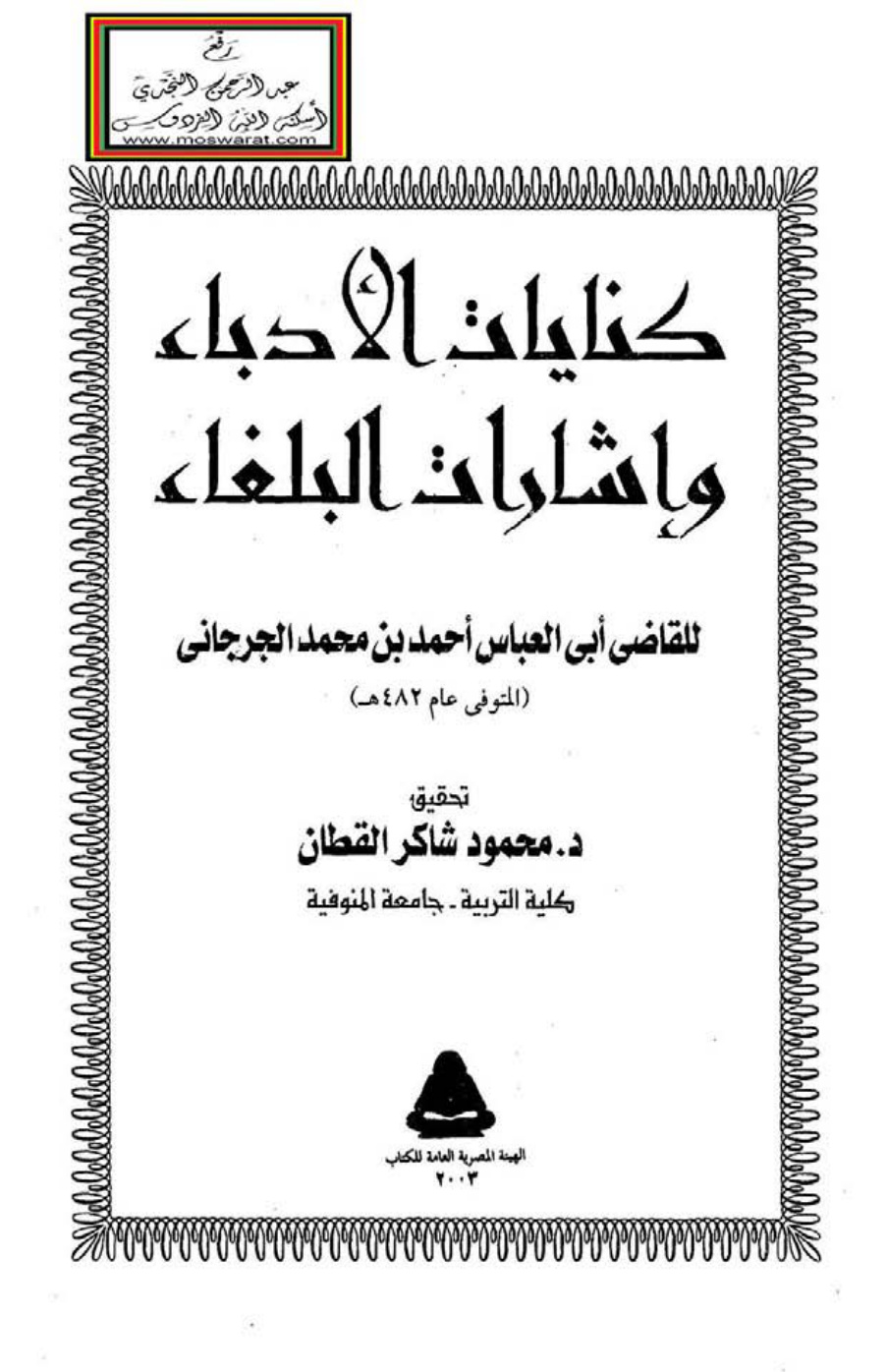 غلاف كتاب كنايات الأدباء وإشارات البلغاء - أحمد بن محمد الجرجاني 482 هـ