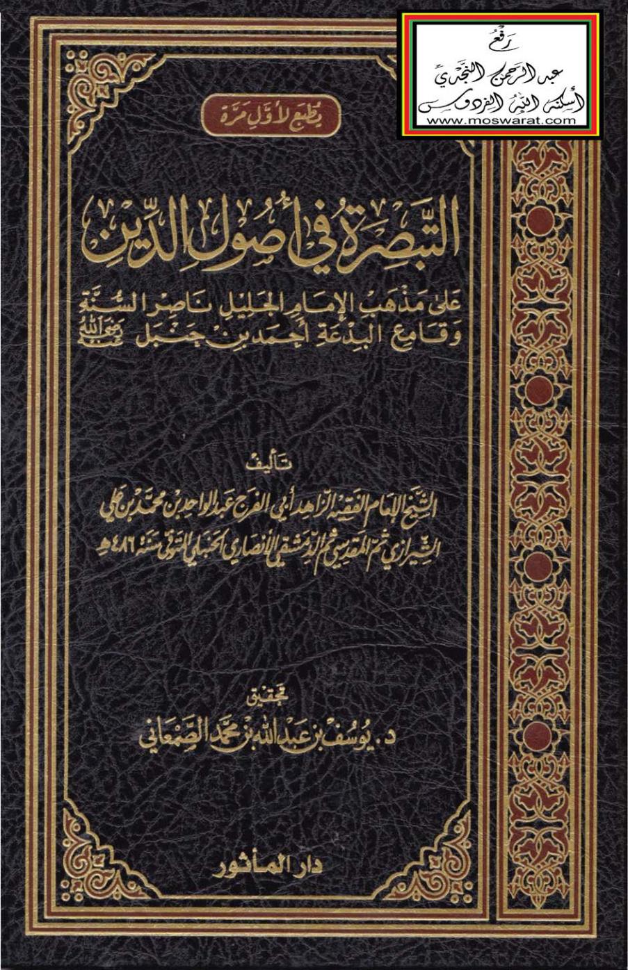 غلاف كتاب التبصرة في أصول الدين على مذهب الإمام أحمد بن حنبل -  عبد الواحد الشيرازي 486 هـ ، ت د. يوسف الصمعاني