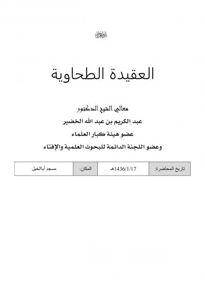 غلاف كتاب شرح العقيدة الطحاوية - شرح العقيدة الطحاوية (49)