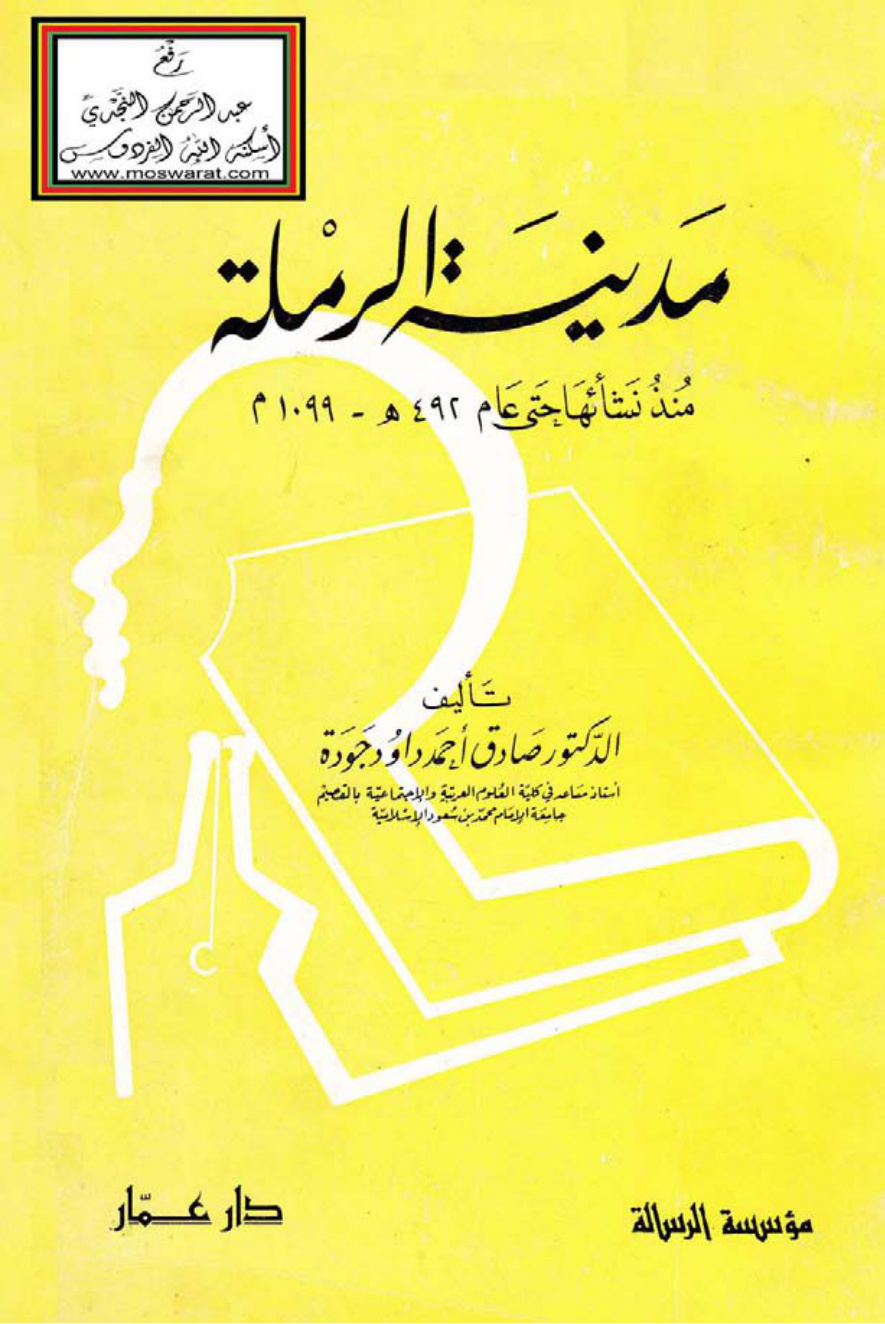 غلاف كتاب مدينة الرملة (منذ نشأتها حتى عام 492 هـ - 1099 م) - د. صادق جودة