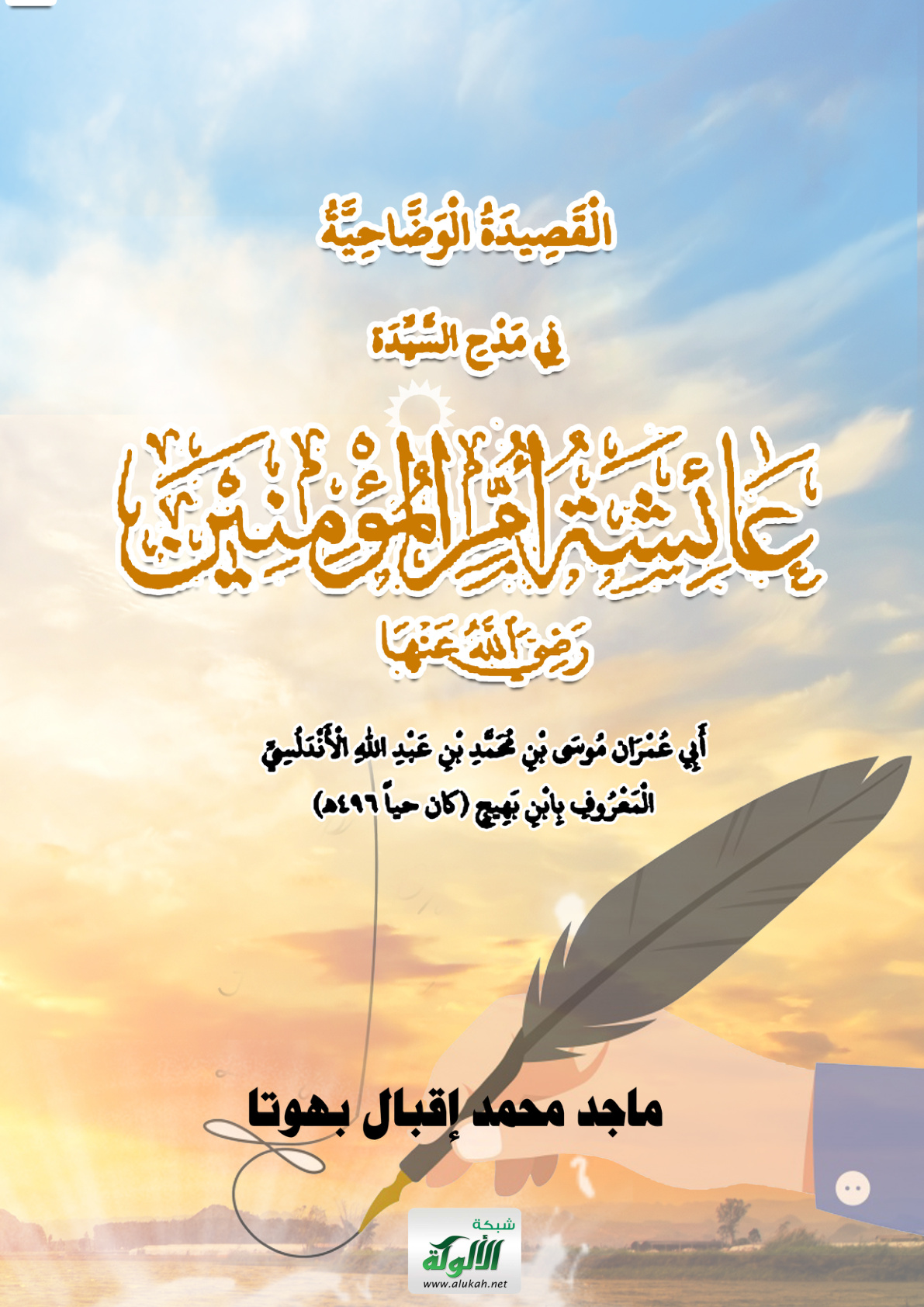 غلاف كتاب القصيدة الوضاحية في مدح السيدة عائشة أم المؤمنين رضي الله عنها لأبي عمران موسى بن محمد بن عبدالله الأندلسي المعروف بابن بهيج (كان حيا 496 هـ)