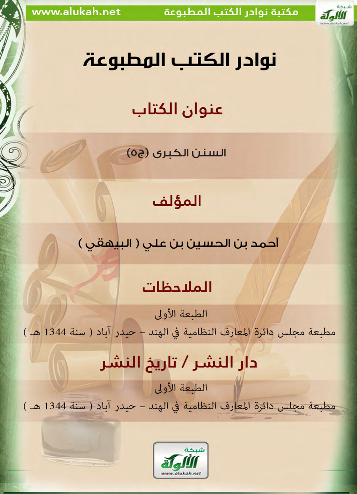 غلاف كتاب كتاب السنن الكبرى (ج5 إلى ج8)