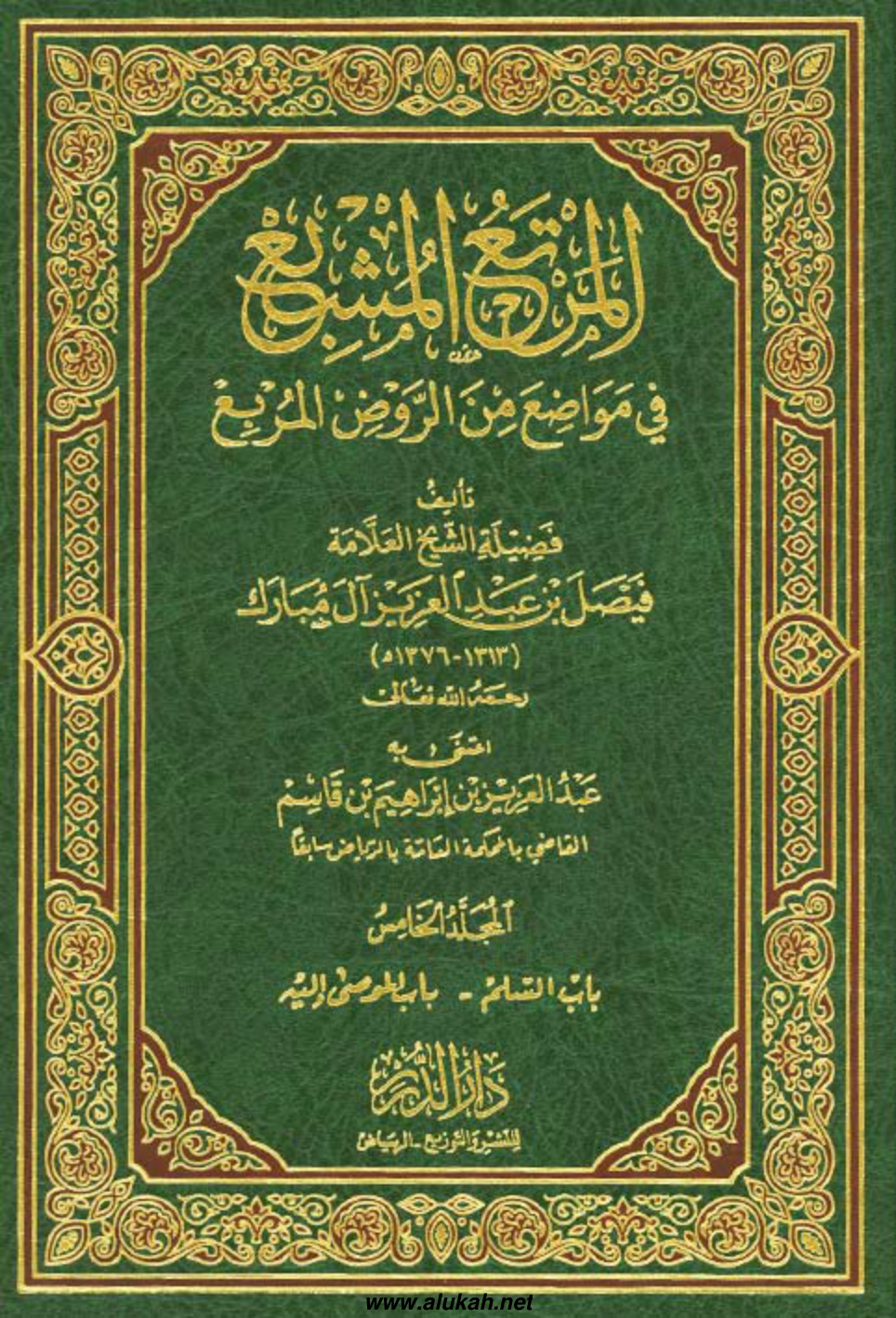غلاف كتاب المرتع المشبع في مواضع من الروض المربع (م5) (PDF)