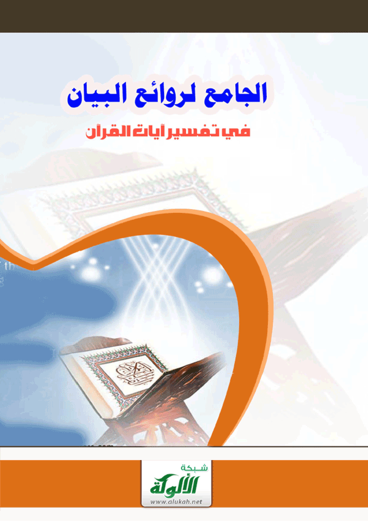 غلاف كتاب الجامع لروائع البيان في تفسير آيات القرآن (5) (PDF)
