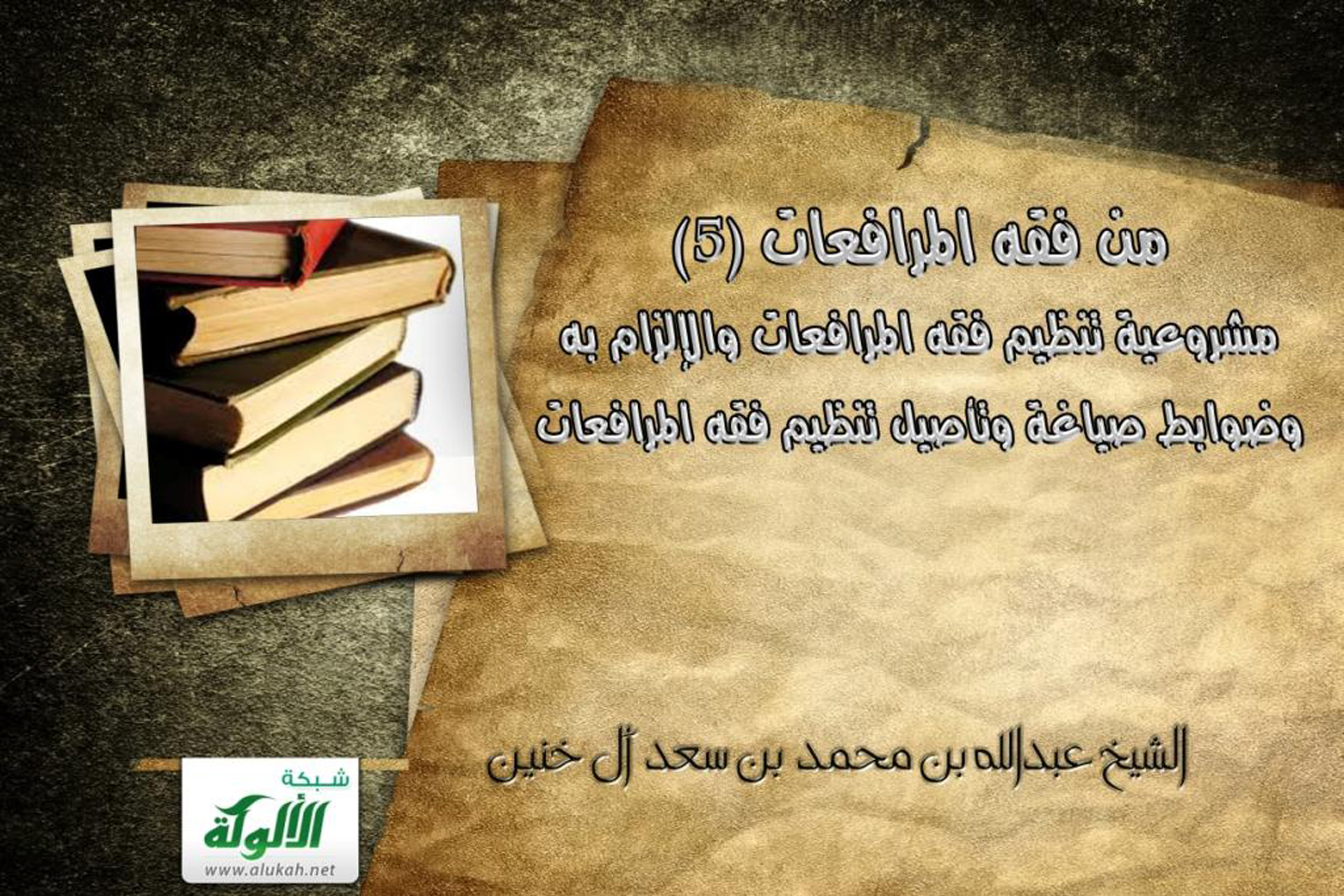 غلاف كتاب من فقه المرافعات (5) مشروعية تنظيم فقه المرافعات والإلزام به، وضوابط صياغة وتأصيل تنظيم فقه المرافعات (PDF)