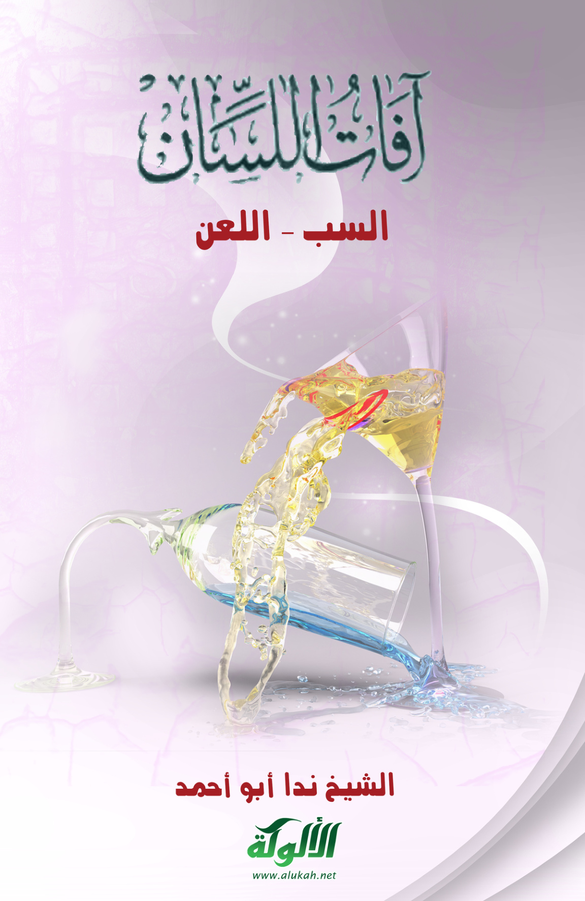 غلاف كتاب آفات اللسان (5): السب - اللعن (PDF)