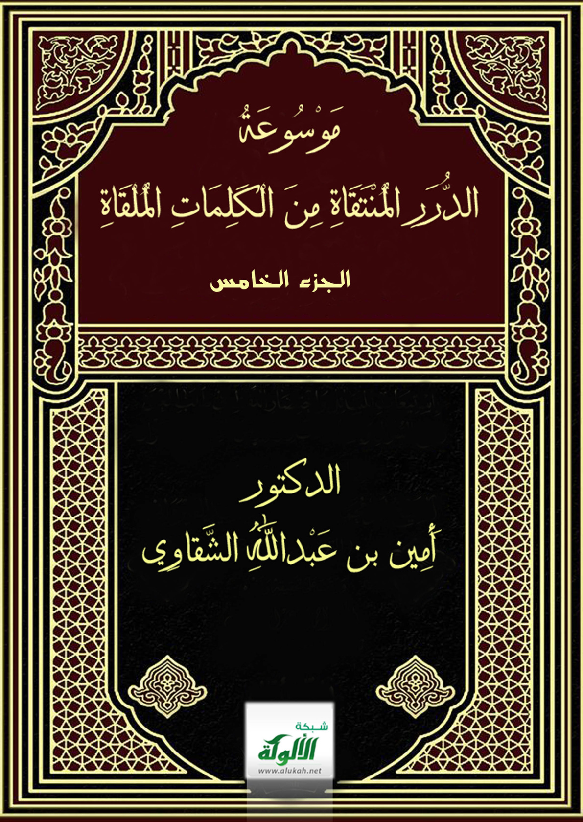 غلاف كتاب موسوعة الدرر المنتقاة من الكلمات الملقاة (5) (PDF)