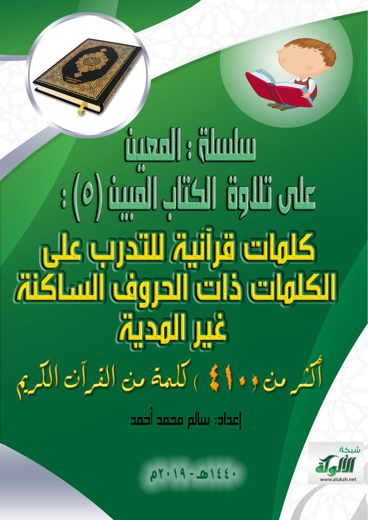 غلاف كتاب سلسلة المعين على تلاوة الكتاب المبين (5) (PDF)