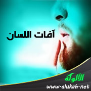 غلاف كتاب آفات اللسان (5) السب - اللعن (WORD)