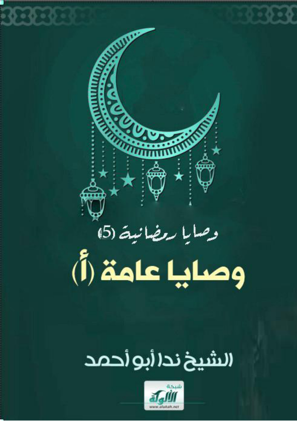 غلاف كتاب وصايا رمضانية (5) وصايا عامة (أ) (WORD)