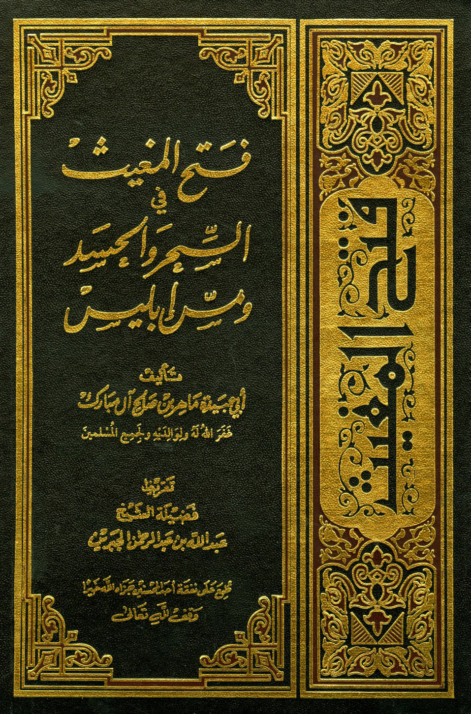 غلاف كتاب فتح المغيث في السحر والحسد ومس إبليس - ط. 5