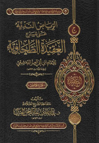 غلاف كتاب الرياض الندية على شرح الطحاوية - (5) من " ثم لعثمان رضي الله عنه " إلى آخر الكتاب