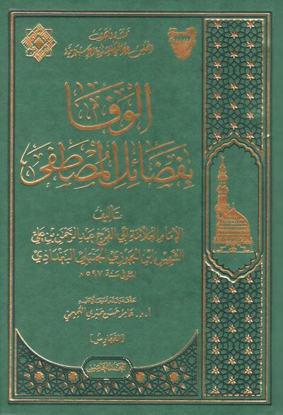غلاف كتاب الوفا بفضائل المصطفى لابن الجوزي - (5) الفهارس