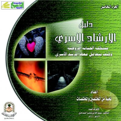غلاف كتاب دليل الإرشاد الأسري (مشكلة الخيانة الزوجية وكيف يتعامل معها المرشد الأسري) ج5