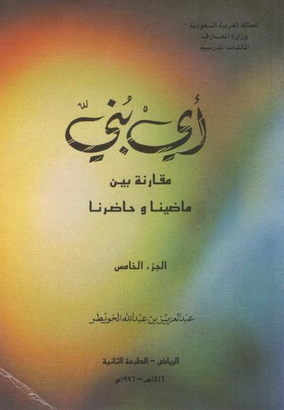 غلاف كتاب أي بني مقارنة بين ماضينا وحاضرنا - (5) القضاء والقضاة وعادات الشاهي والقهوة