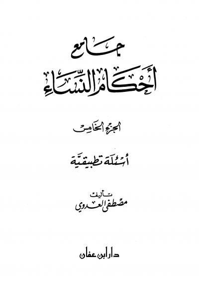 غلاف كتاب جامع أحكام النساء - (5) أسئلة تطبيقية