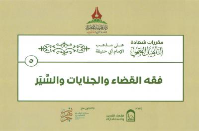 غلاف كتاب التأهيل الفقهي على مذهب الإمام أبي حنيفة - (5) فقه القضاء والجنايات والسَّير