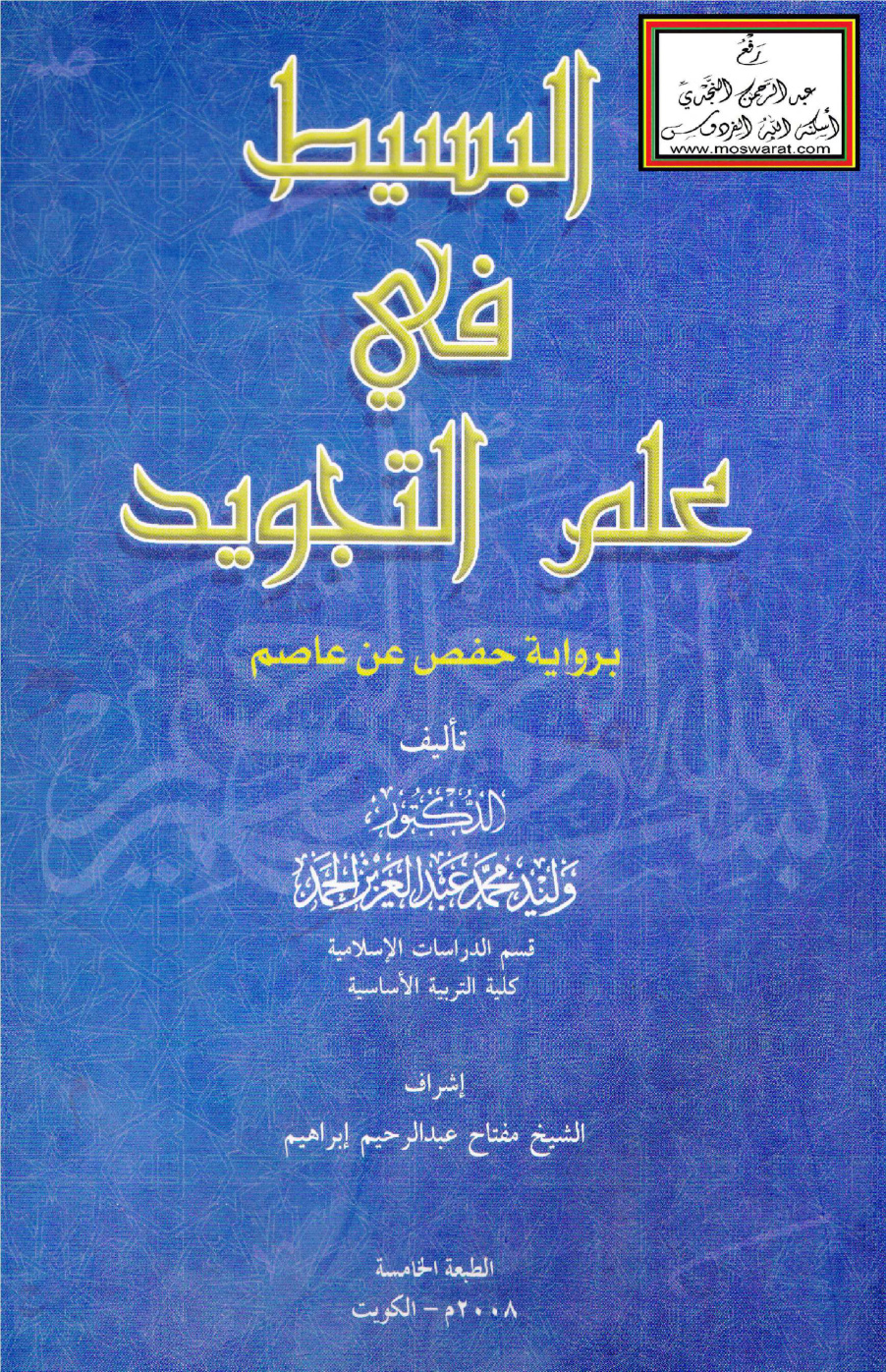 غلاف كتاب البسيط في علم التجويد - د. وليد الحمد (ط 5)