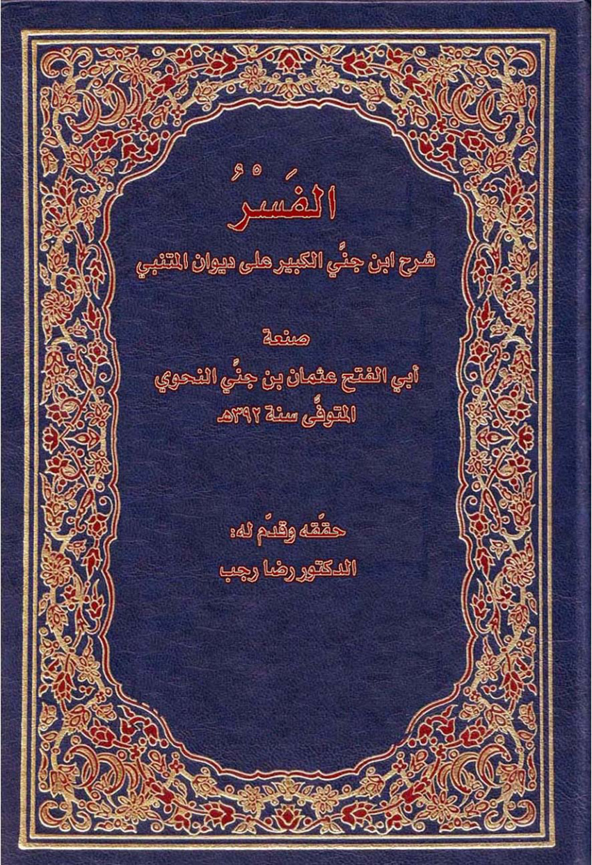 غلاف كتاب الفَسْر ( شرح ابن جني الكبير على ديوان المتنبي ) ، صنعة أبي الفتح عثمان بن جنّي النحوي ت د. رضا رجب (5 مجلدات)