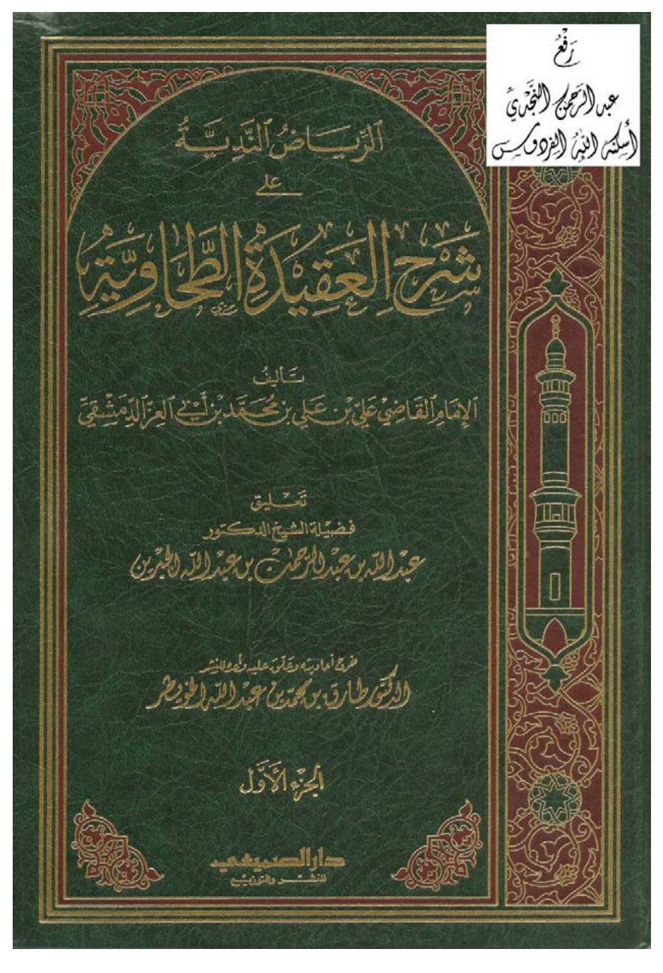 غلاف كتاب الرياض الندية على شرح العقيدة الطحاوية ، د. عبدالله الجبرين ، 5 مجلدات