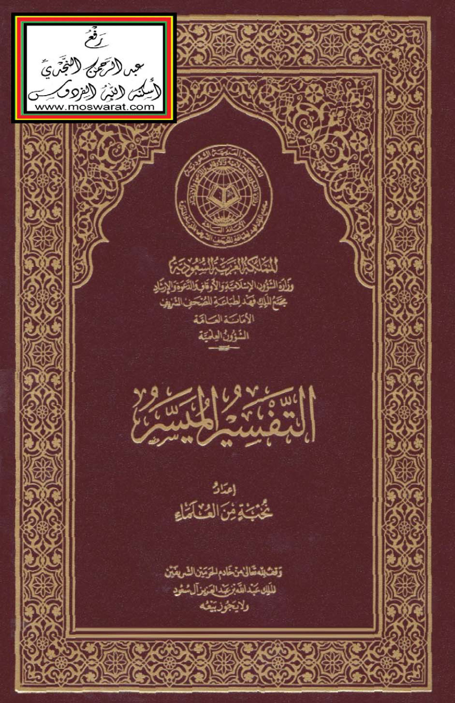 غلاف كتاب التفسير الميسر  - ط 5