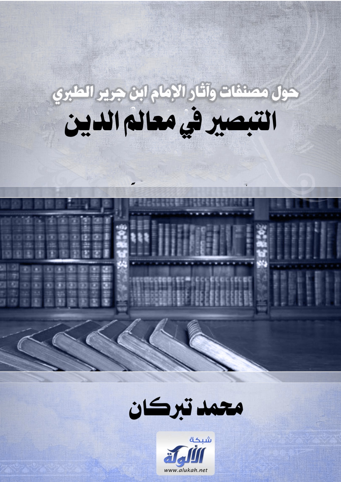غلاف كتاب حول مصنفات وآثار الإمام ابن جرير الطبري (5) التبصير في معالم الدين