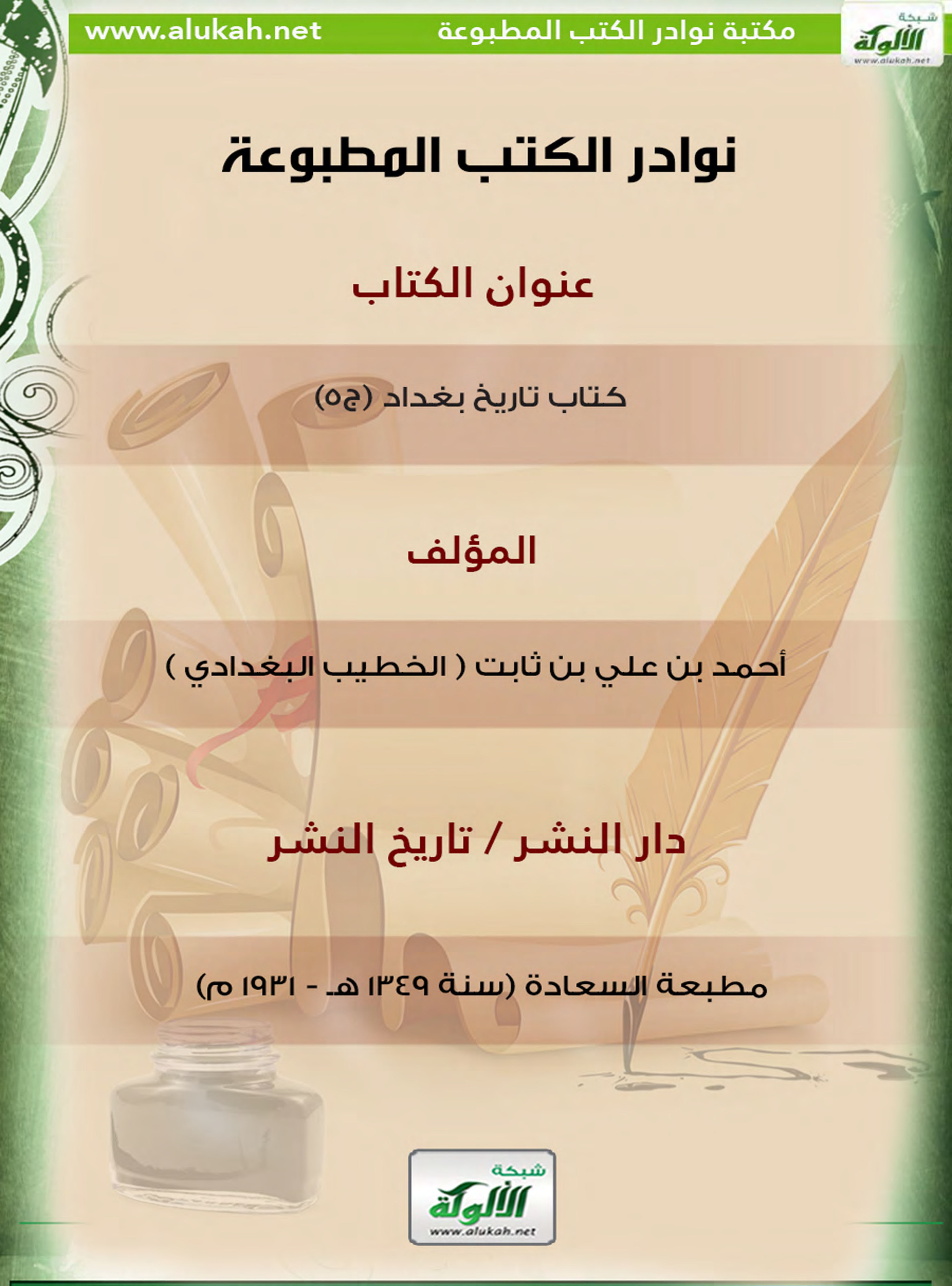 غلاف كتاب كتاب تاريخ بغداد (ج5)