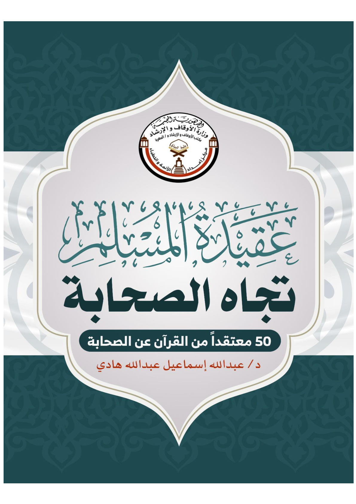 غلاف كتاب عقيدة المسلم تجاه الصحابة: 50 معتقدا من القرآن عن الصحابة (PDF)