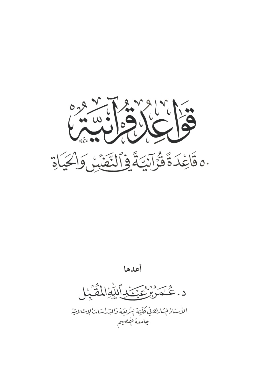 غلاف كتاب قواعد قرآنية: 50 قاعدة قرآنية في النفس والحياة (PDF)