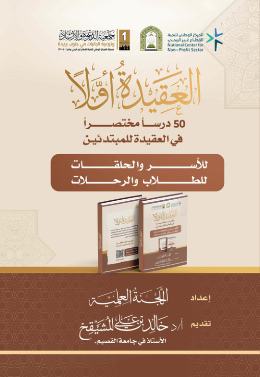 غلاف كتاب العقيدة أولا: 50 درسا مختصرا في العقيدة للمبتدئين (PDF)