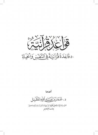 غلاف كتاب قواعد قرآنية - 50 قاعدة قرآنية في النفس والحياة