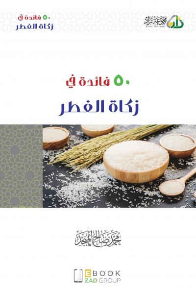 غلاف كتاب 50 فائدة في زكاة الفطر