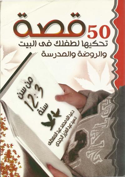 غلاف كتاب 50 قصة تحكيها لطفلك