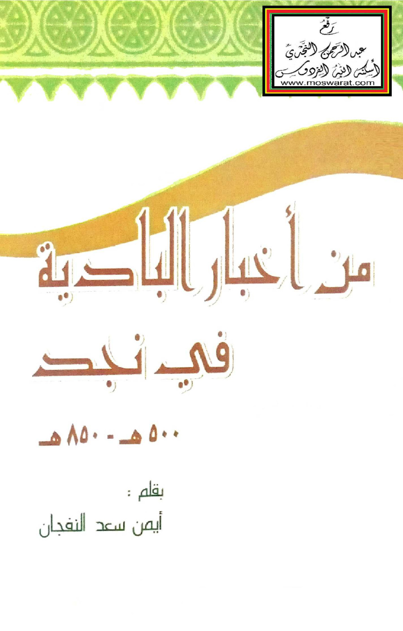 غلاف كتاب من أخبار البادية في نجد من 500 إلى 850 هـ ، أيمن النفجان