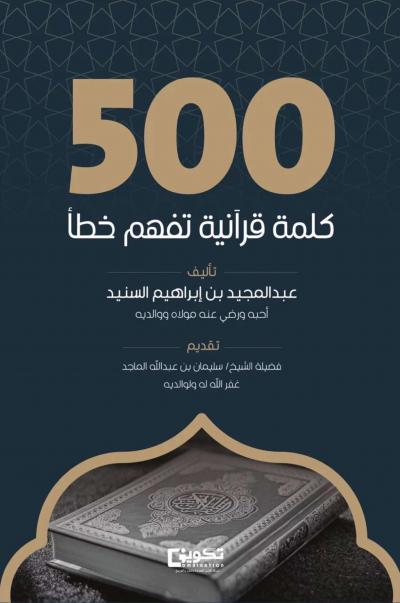 غلاف كتاب 500 كلمة قرآنية قد تفهم خطأ