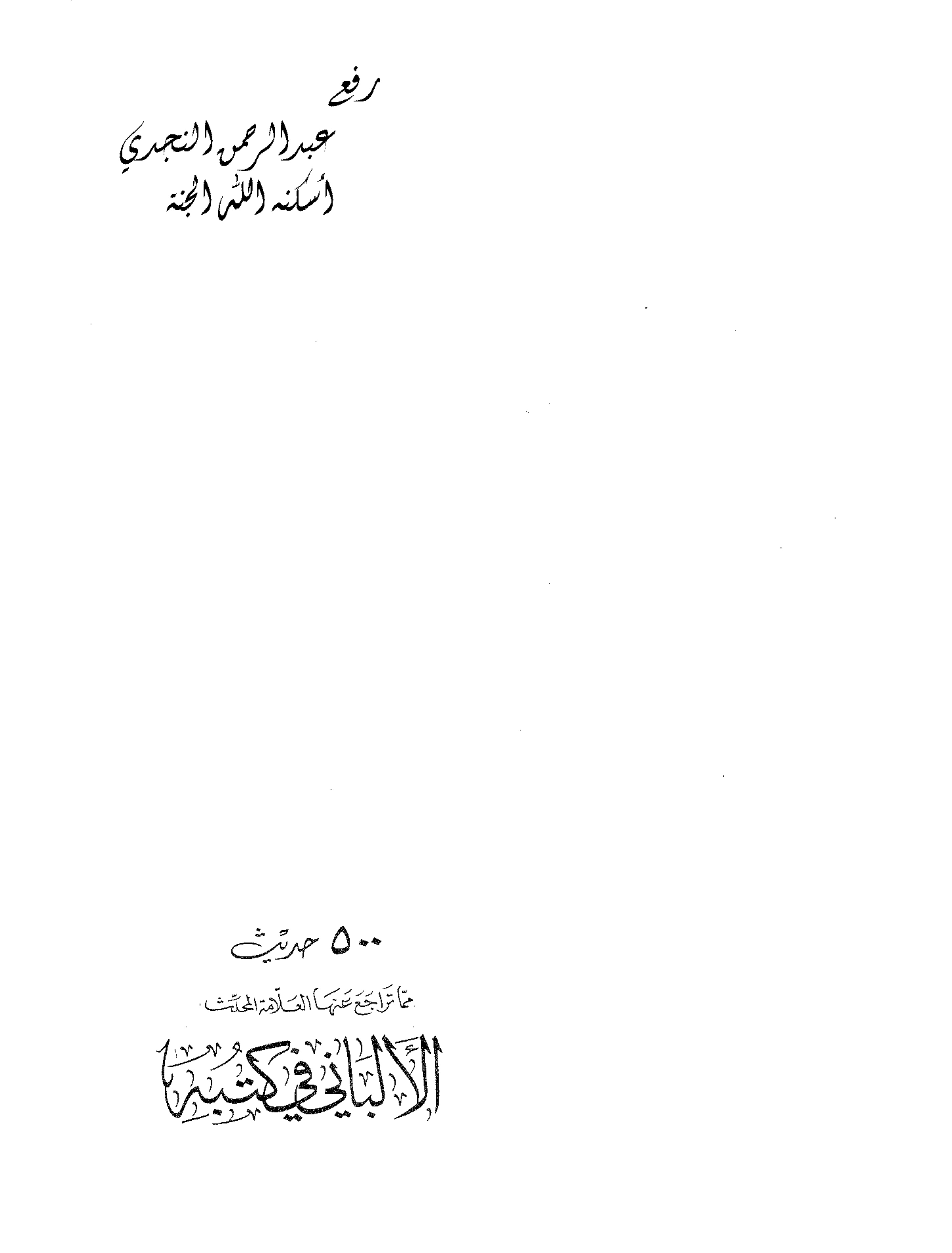 غلاف كتاب 500 حديث مما تراجع عنها العلامة المحدث الألباني في