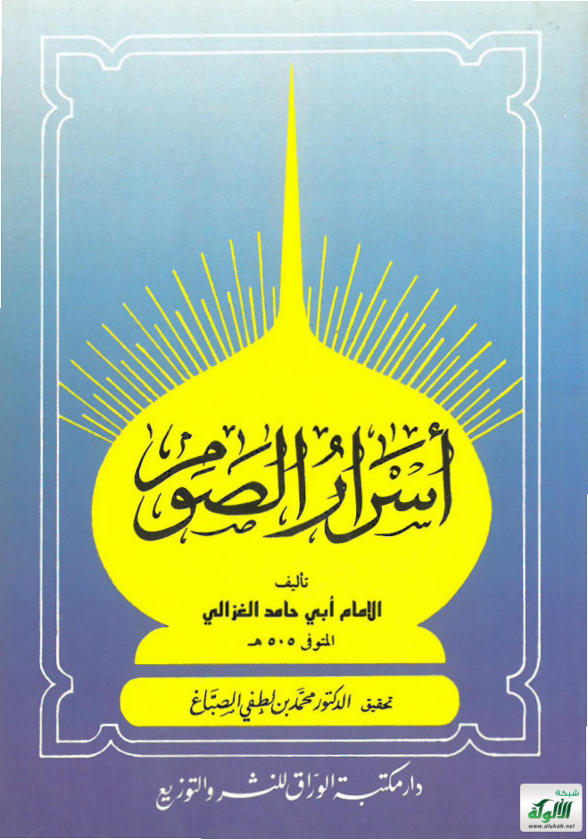 غلاف كتاب أسرار الصوم تأليف الإمام أبي حامد الغزالي المتوفى 505 هـ (PDF)
