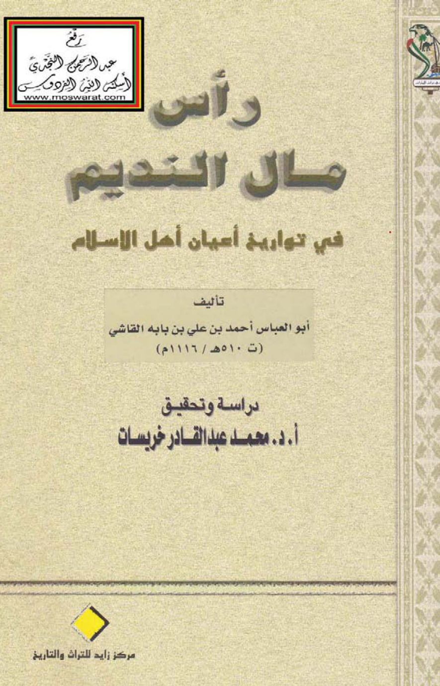 غلاف كتاب رأس مال النديم في تواريخ أعيان أهل الإسلام - أحمد بن علي بن بابه القاشي 510 هـ ، ت أ.د. أحمد خريسات