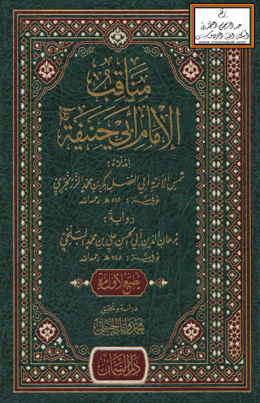 غلاف كتاب مناقب الإمام أبي حنيفة - بكر الزرنجري 512 هـ