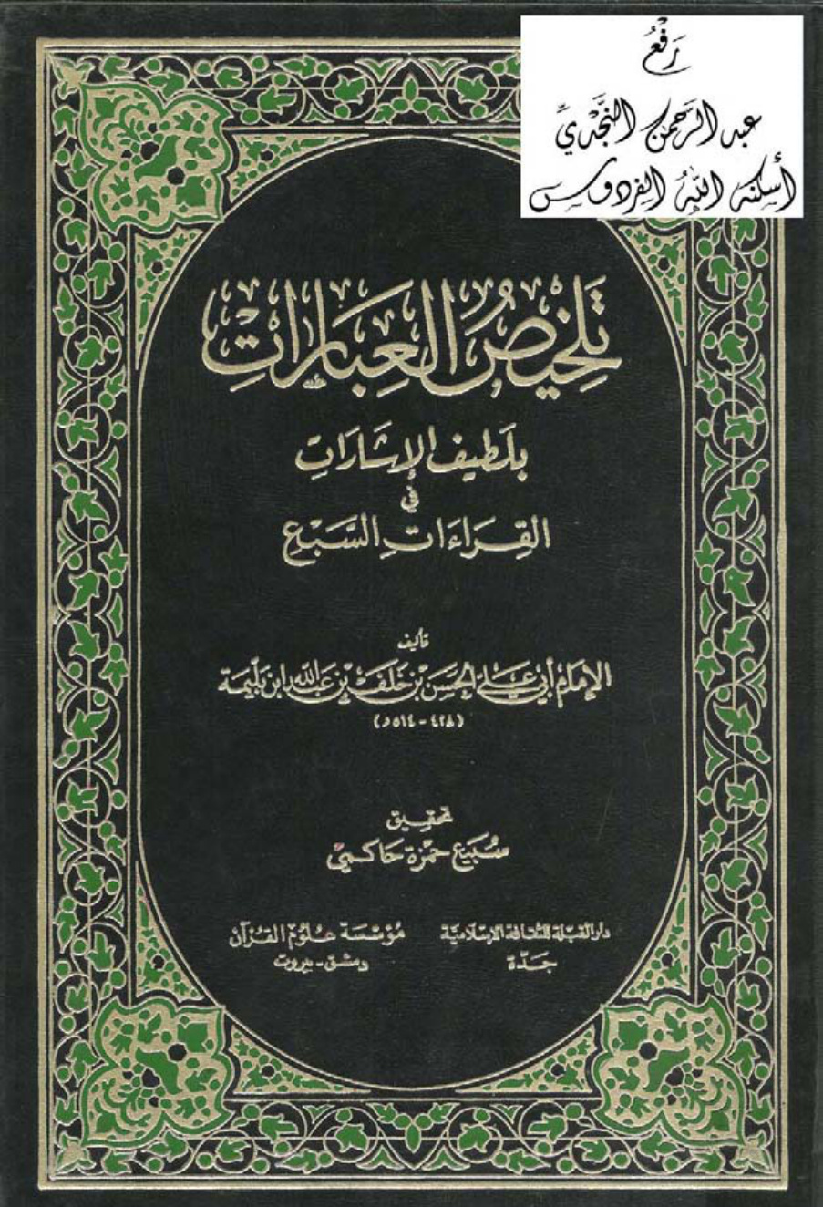 غلاف كتاب تلخيص العبارات بلطيف الإشارات في القراءات السبع، الحسن ابن بليمة 514 هـ
