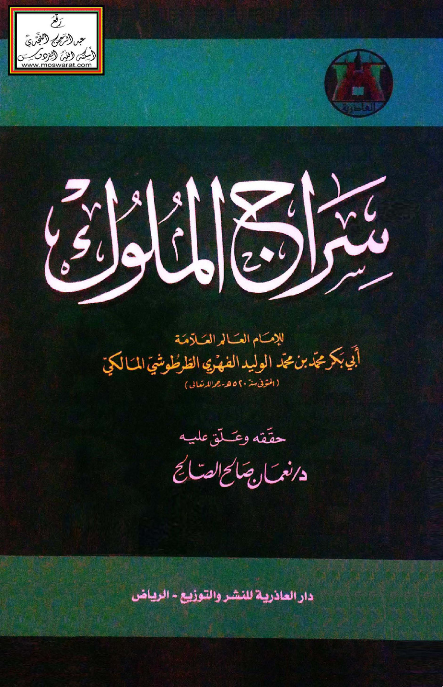 غلاف كتاب سراج الملوك - الطرطوشي 520 هـ ، ت د. نعمان الصالح